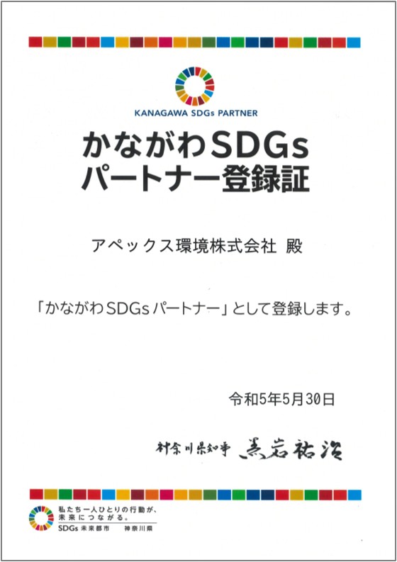 かながわSDGsパートナー登録証