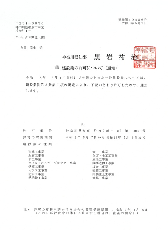 建設業許可証