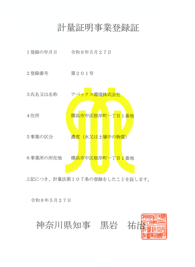 計量証明事業登録証 2026.05.27